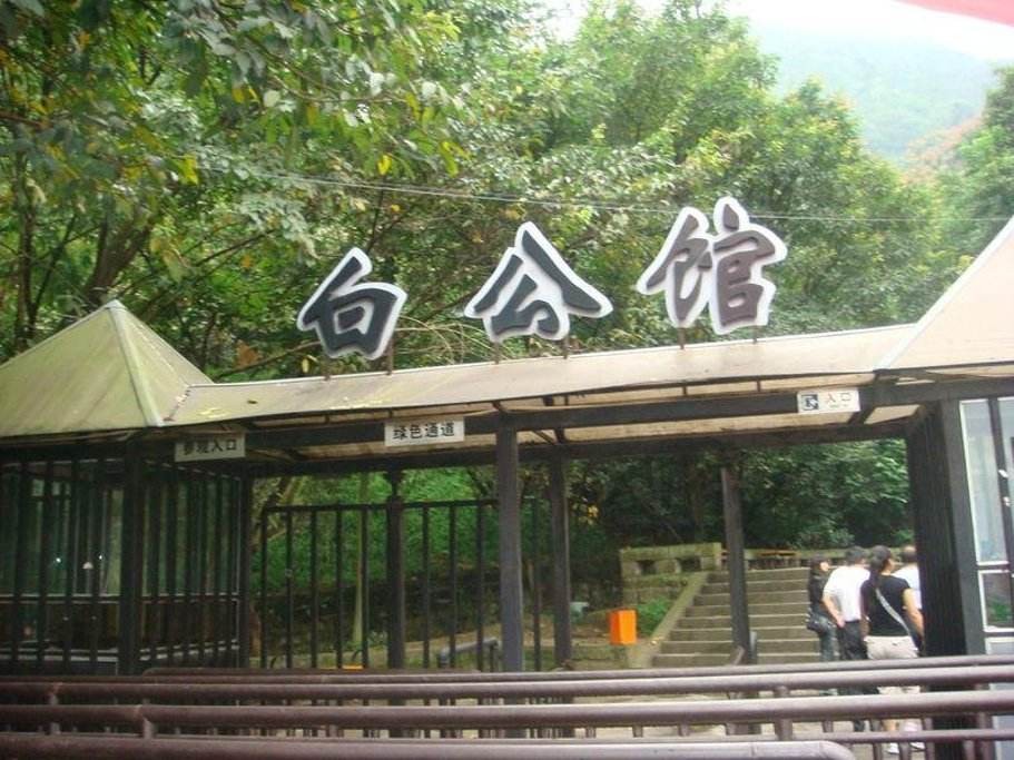 干部培训基地---白公馆